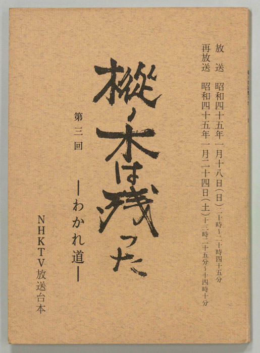 樅ノ木は残った