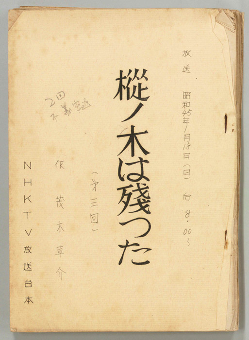 樅ノ木は残った