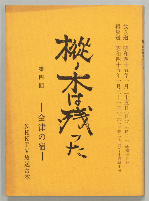樅ノ木は残った