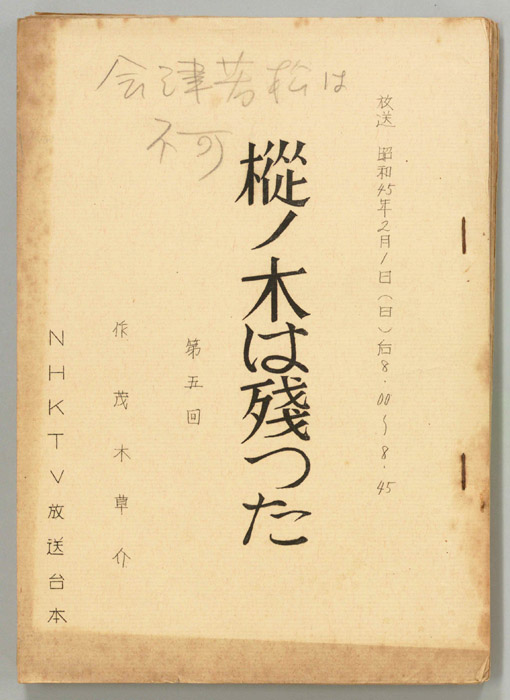 樅ノ木は残った