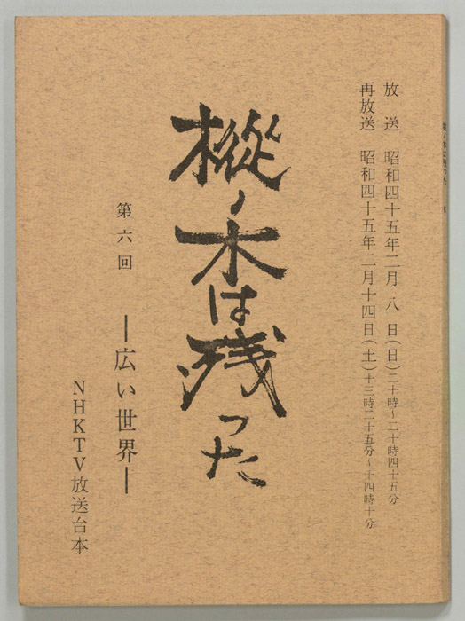 樅ノ木は残った