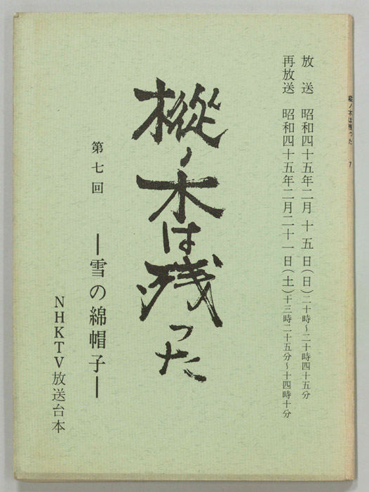 樅ノ木は残った