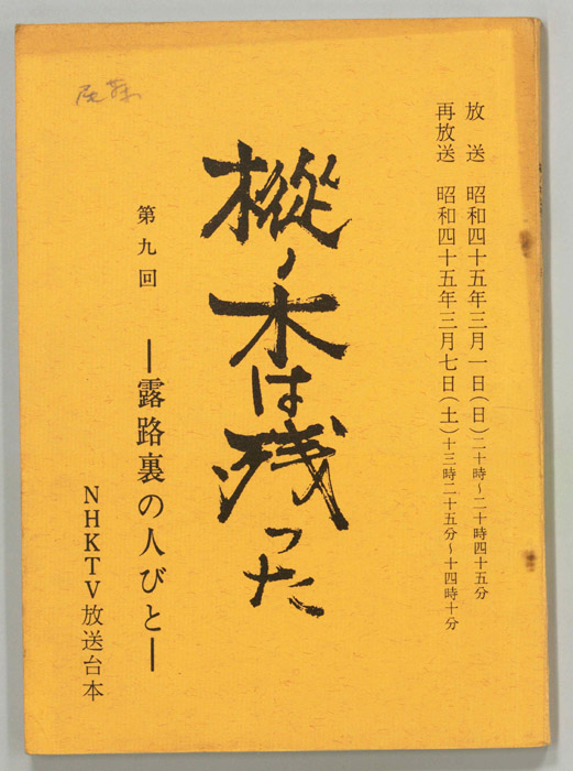 樅ノ木は残った