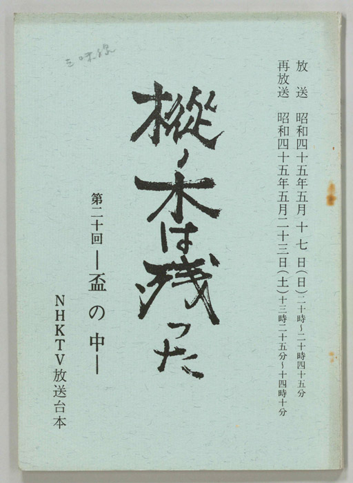 樅ノ木は残った