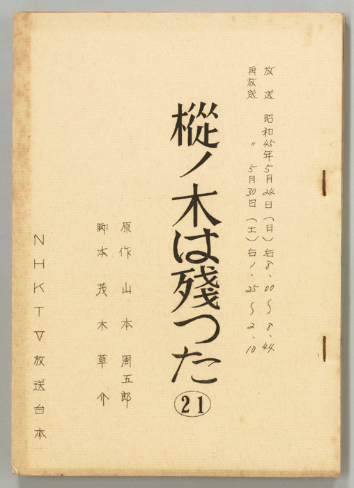 樅ノ木は残った