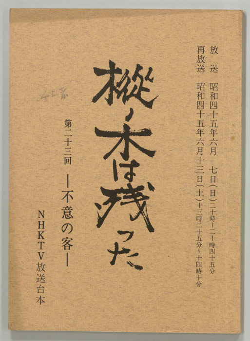 樅ノ木は残った