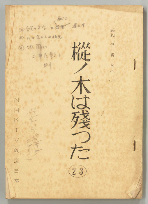 樅ノ木は残った