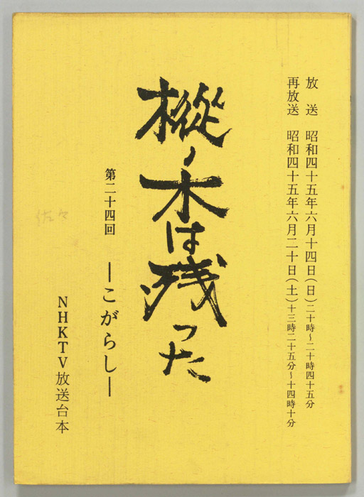 樅ノ木は残った