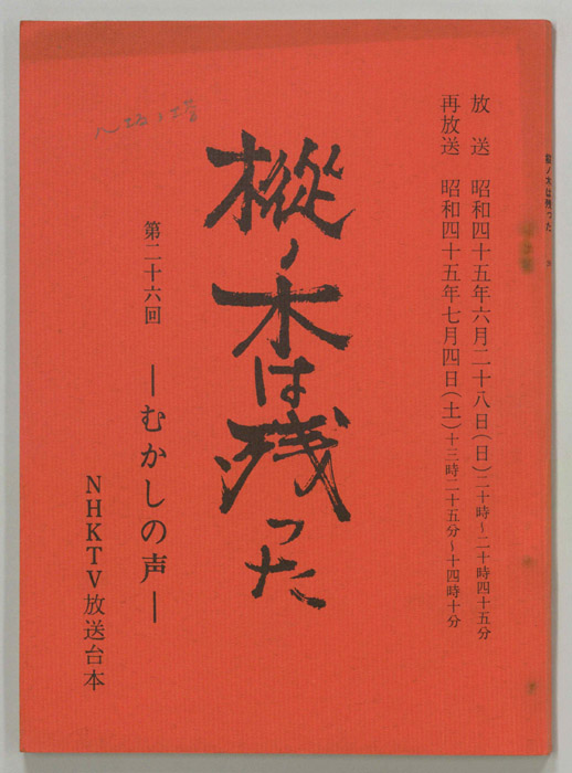 樅ノ木は残った