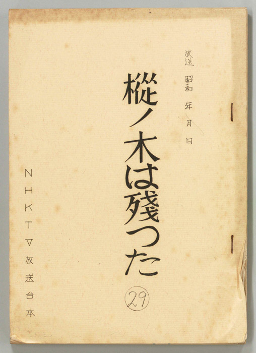 樅ノ木は残った