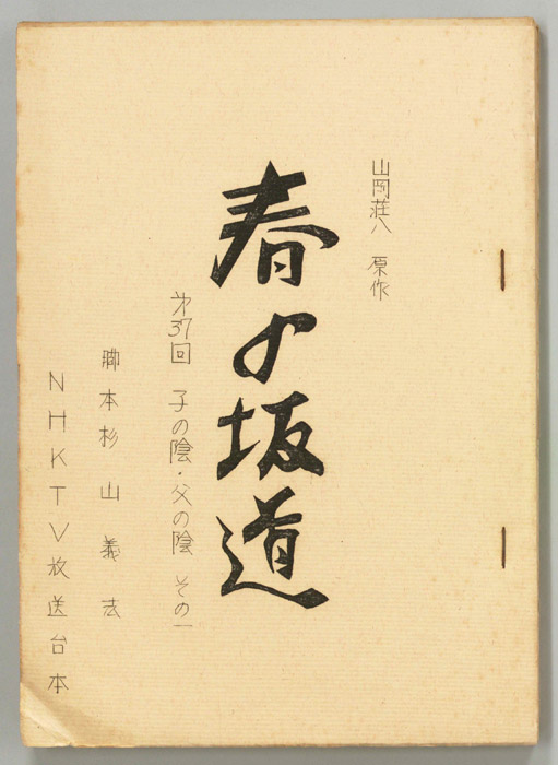 春の坂道