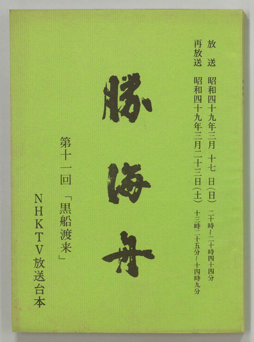 勝海舟