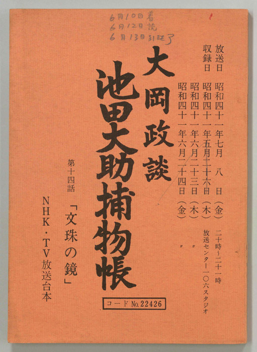 大岡政談 池田大助捕物帳