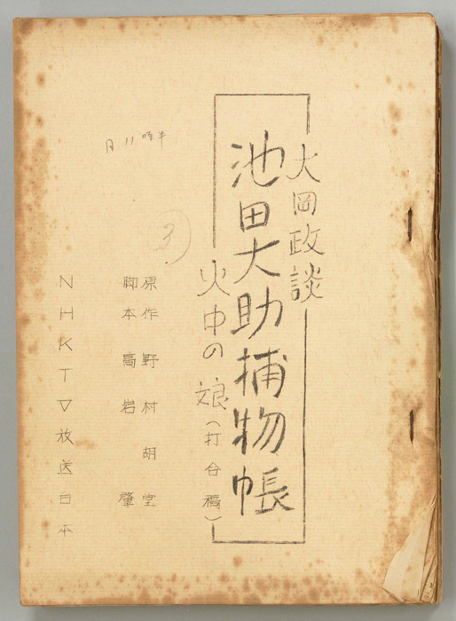 大岡政談 池田大助捕物帳（打合稿）