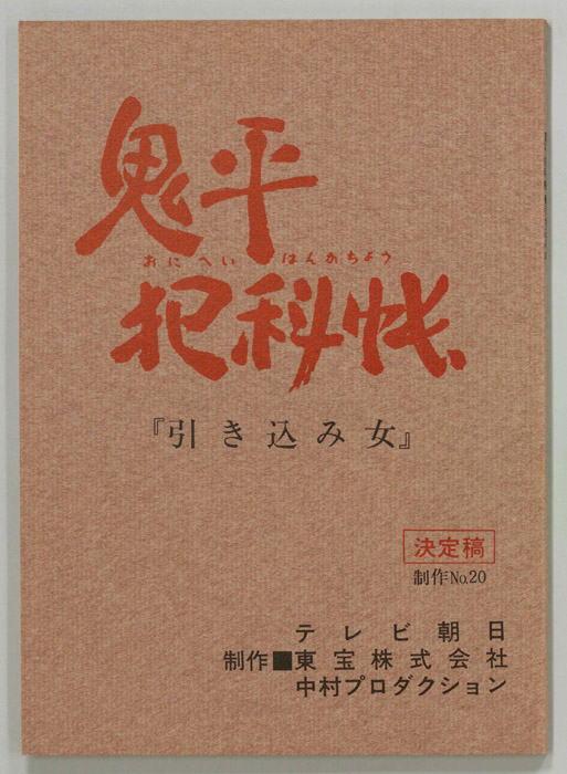鬼平犯科帳（決定稿）