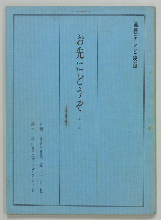 お先にどうぞ（準備稿）