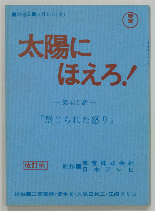 太陽にほえろ！（改訂稿）
