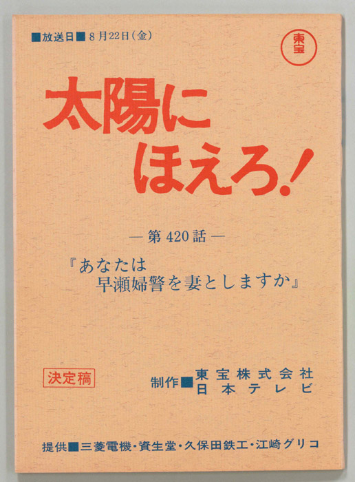 太陽にほえろ！（決定稿）