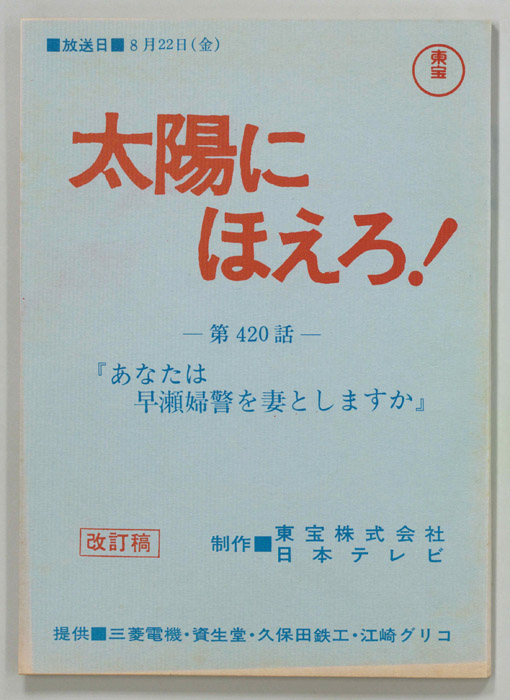 太陽にほえろ！（改訂稿）