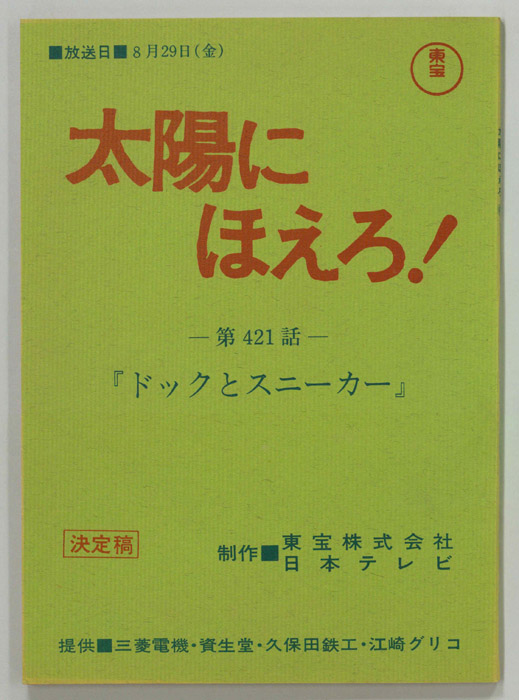 太陽にほえろ！（決定稿）