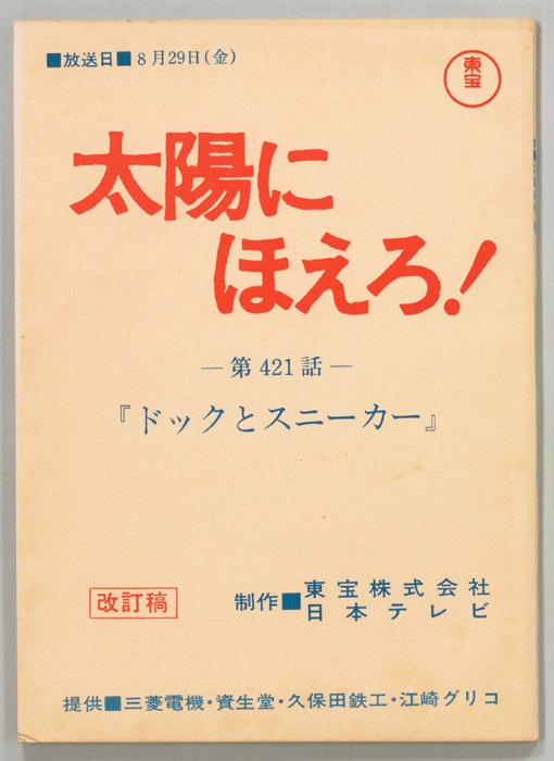 太陽にほえろ！（改訂稿）