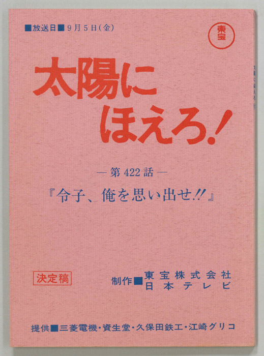 太陽にほえろ！（決定稿）