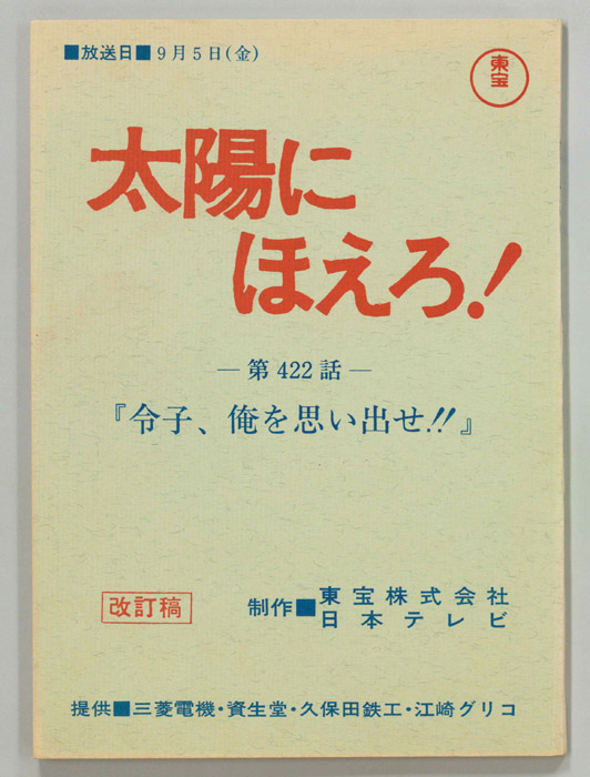 太陽にほえろ！（改訂稿）