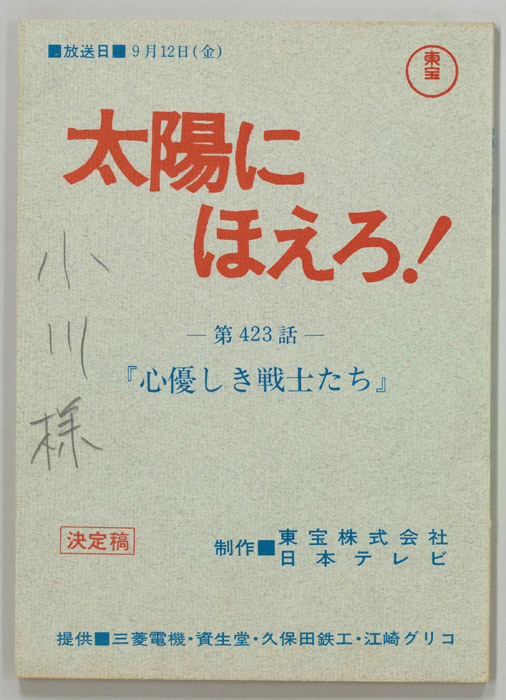 太陽にほえろ！（決定稿）