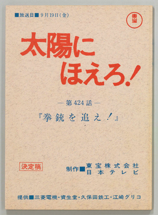 太陽にほえろ！（決定稿）
