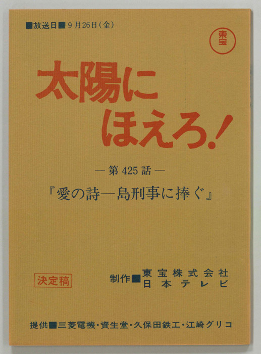 太陽にほえろ！（決定稿）