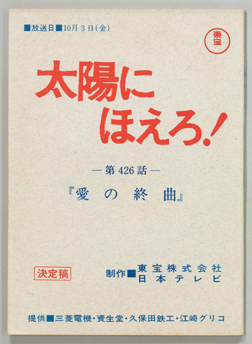 太陽にほえろ！（決定稿）