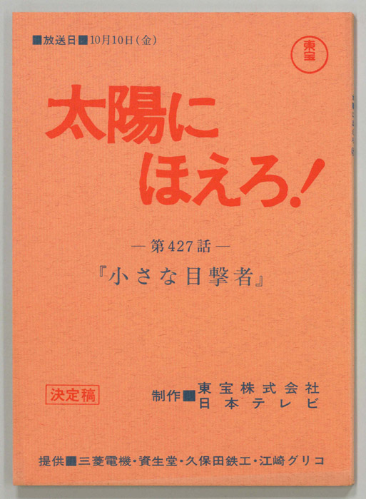 太陽にほえろ！（決定稿）