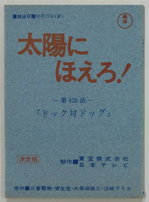 太陽にほえろ！（決定稿）