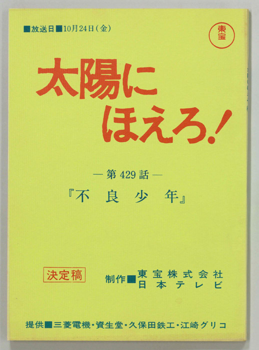 太陽にほえろ！（決定稿）