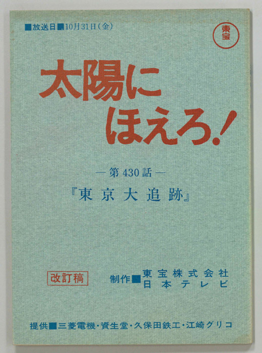 太陽にほえろ！（改訂稿）