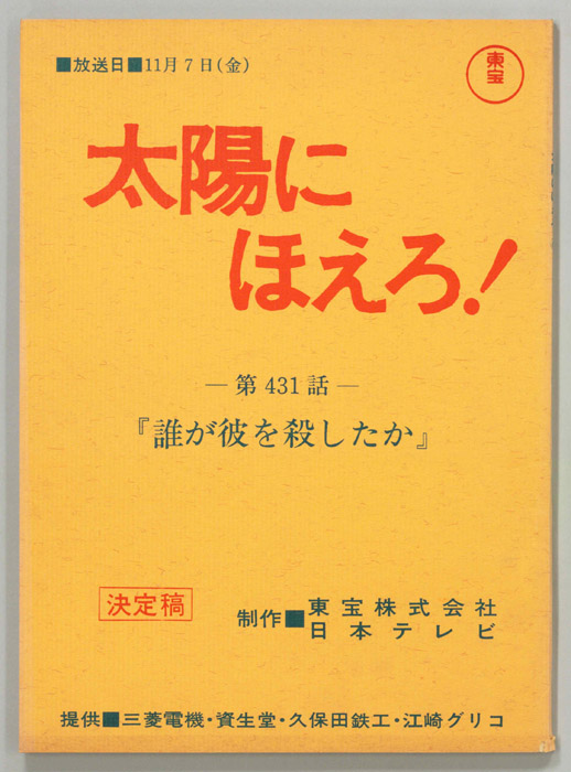 太陽にほえろ！（決定稿）