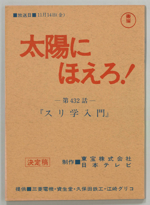 太陽にほえろ！（決定稿）