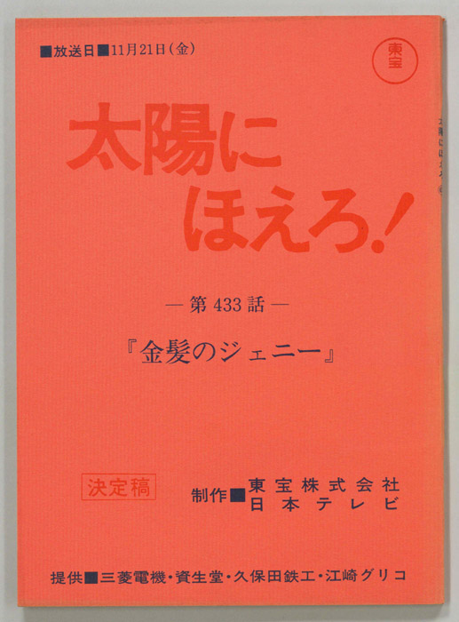 太陽にほえろ！（決定稿）