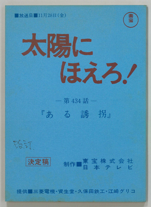 太陽にほえろ！（決定稿）