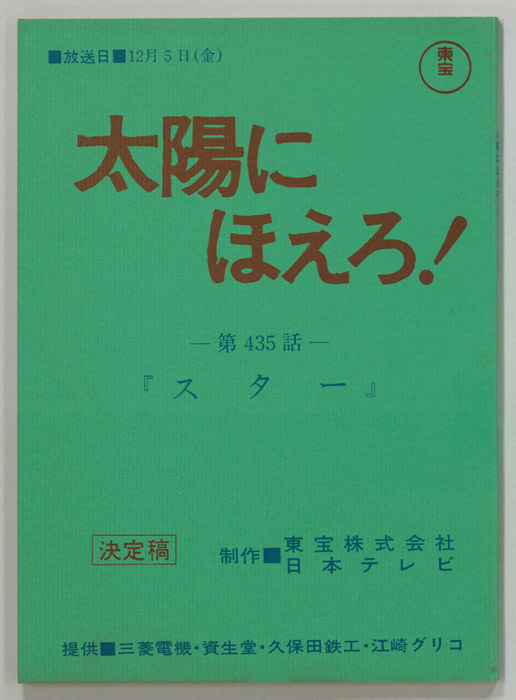 太陽にほえろ！（決定稿）