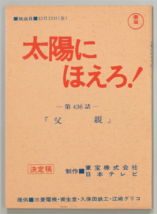 太陽にほえろ！（決定稿）