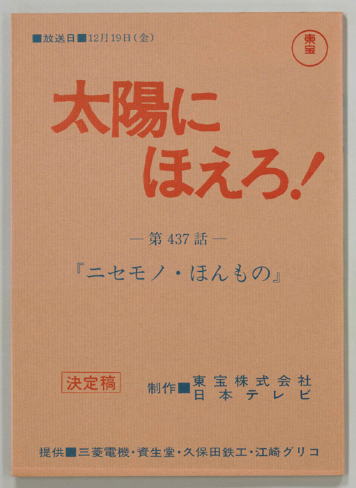 太陽にほえろ！（決定稿）