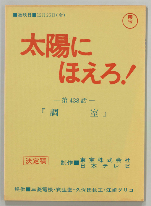 太陽にほえろ！（決定稿）