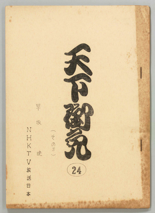 天下御免