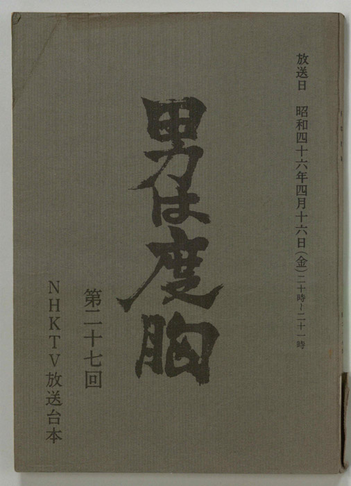 男は度胸