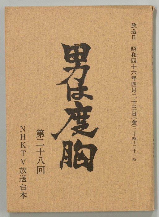 男は度胸｜JACC®サーチ Japan Content Catalog