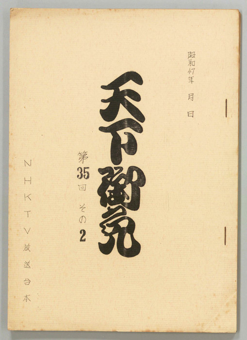 天下御免