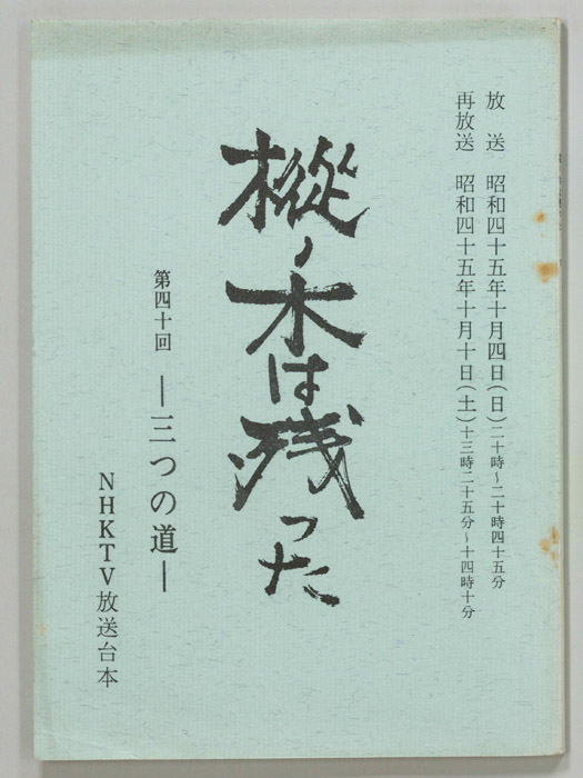 樅ノ木は残った