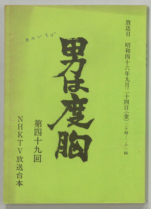 男は度胸