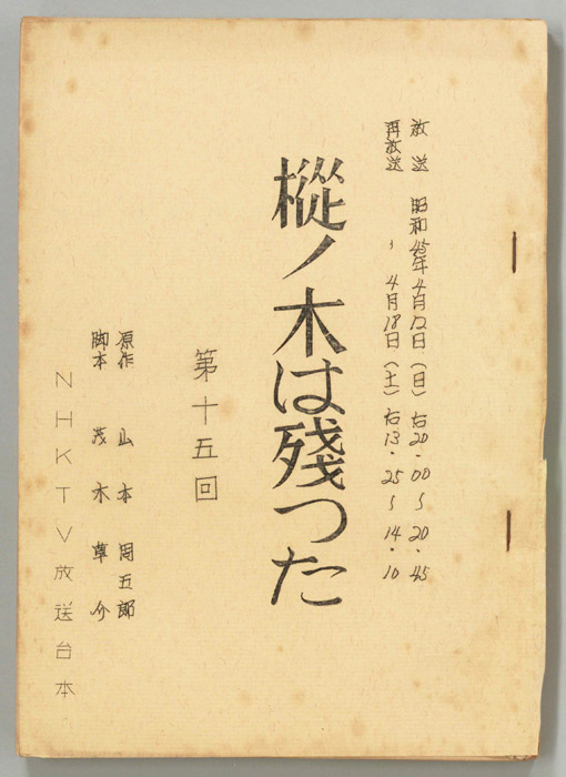 樅ノ木は残った